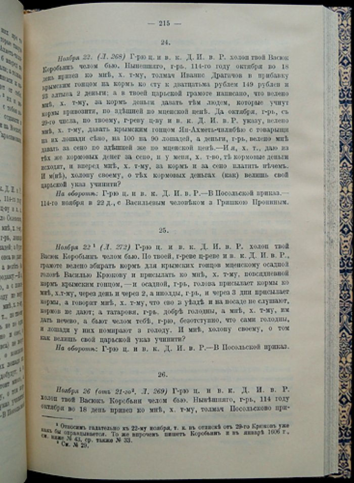 Акты времени Лжедмитрия I (1603–1606 гг.): материалы по внешним сношениям Московского государства