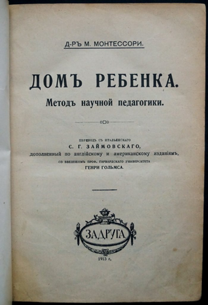 Мария Монтессори. Доктор Дом ребенка: метод научной педагогики