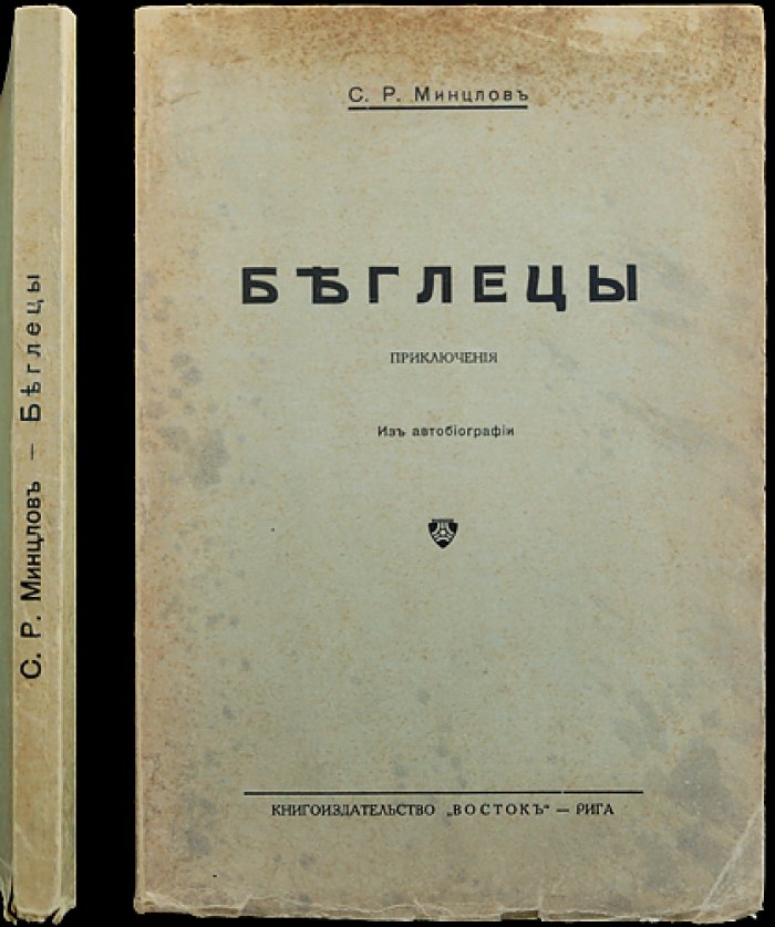 С. Р. Минцлов. «Беглецы: приключения» (из автобиографии)