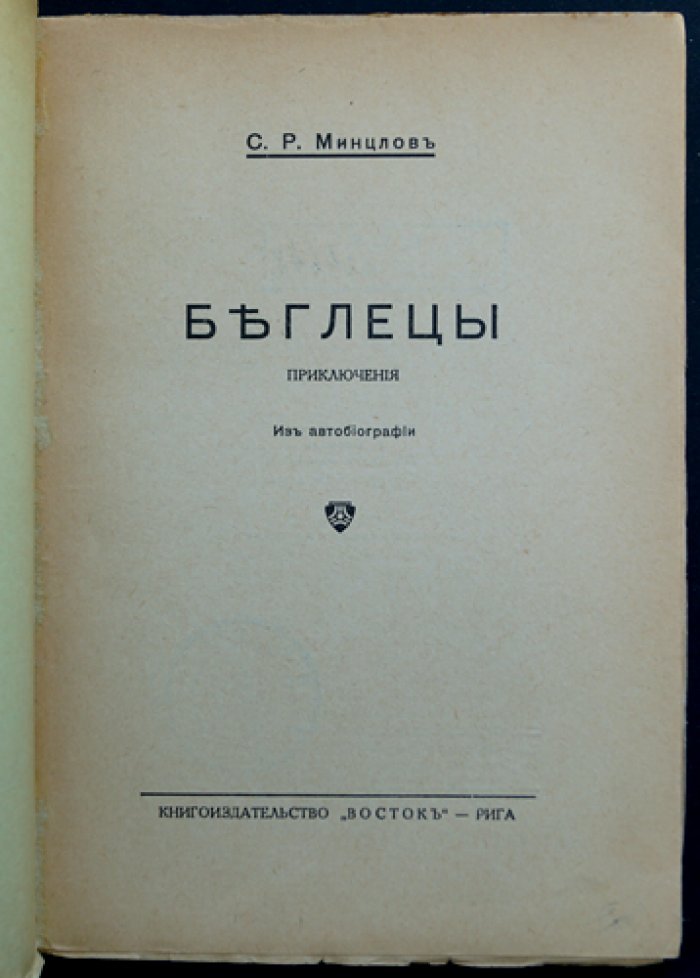 С. Р. Минцлов. «Беглецы: приключения» (из автобиографии)