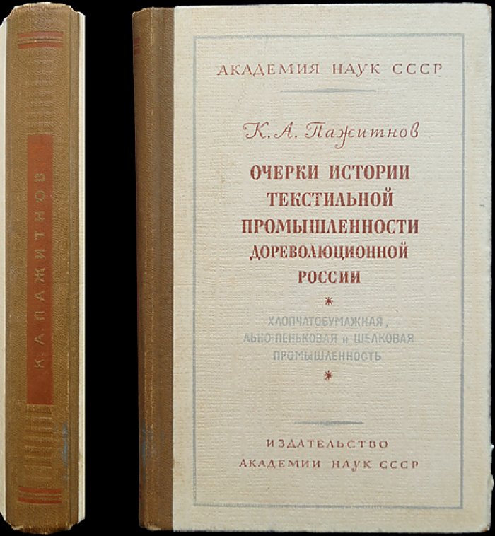 Очерки истории текстильной промышленности дореволюционной России: хлопчатобумажная, льно-пеньковая и шелковая отрасли