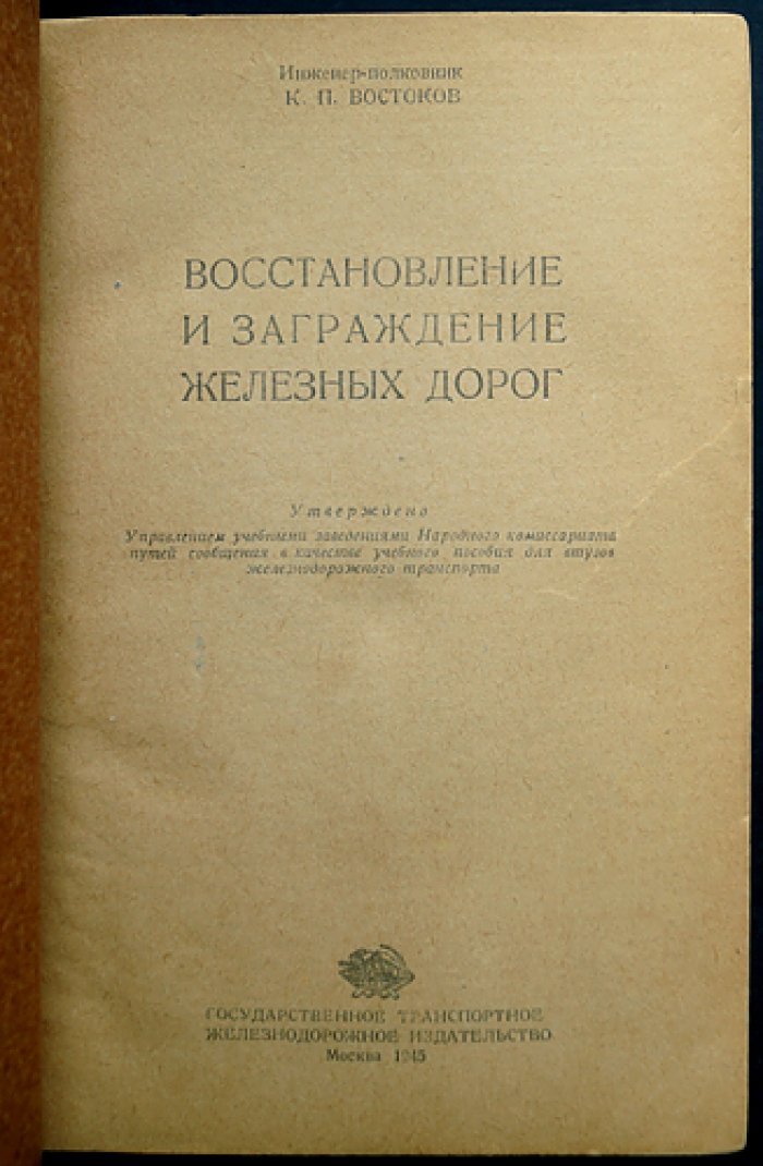Востоков К. Восстановление и заграждение железных дорог: технические указания и методы разминирования