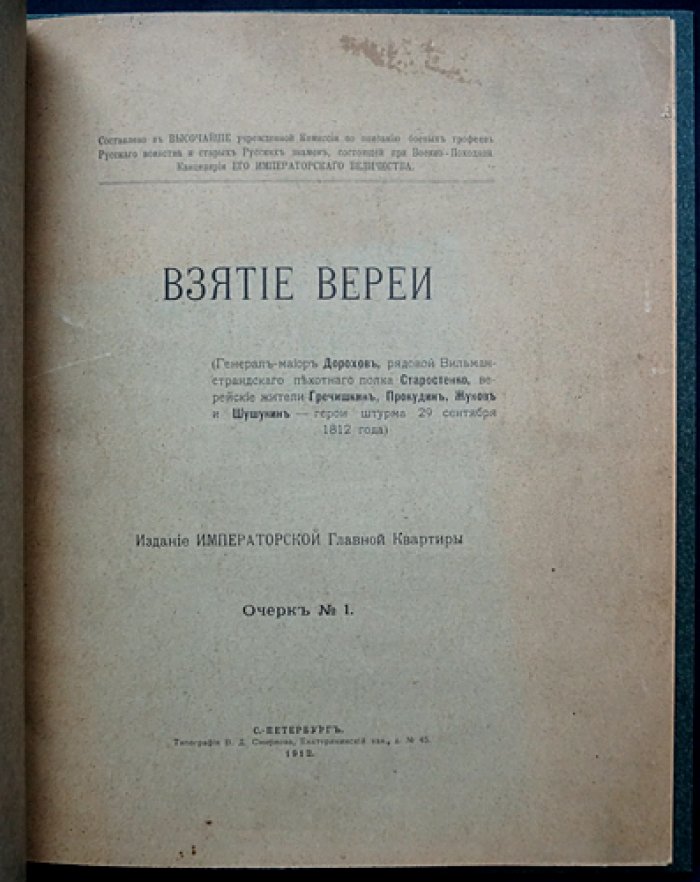 Освобождение Вереи в 1812 году: штурм и герои 29 сентября (11 октября н. ст.) — очерк Императорской Главной Квартиры, 1912