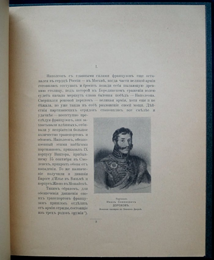 Освобождение Вереи в 1812 году: штурм и герои 29 сентября (11 октября н. ст.) — очерк Императорской Главной Квартиры, 1912