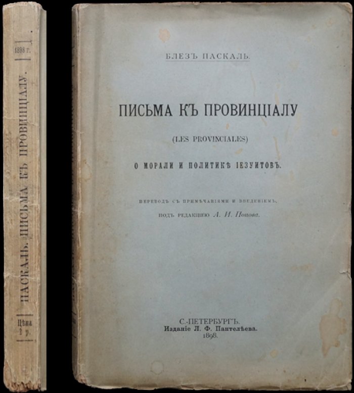 Письма к провинциалу, или Письма Людовика Монтальта к другу в провинцию и к отцам-иезуитам о морали и политике иезуитов