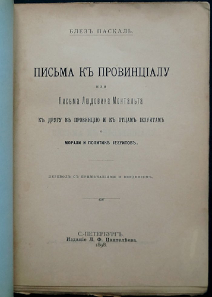 Письма к провинциалу, или Письма Людовика Монтальта к другу в провинцию и к отцам-иезуитам о морали и политике иезуитов