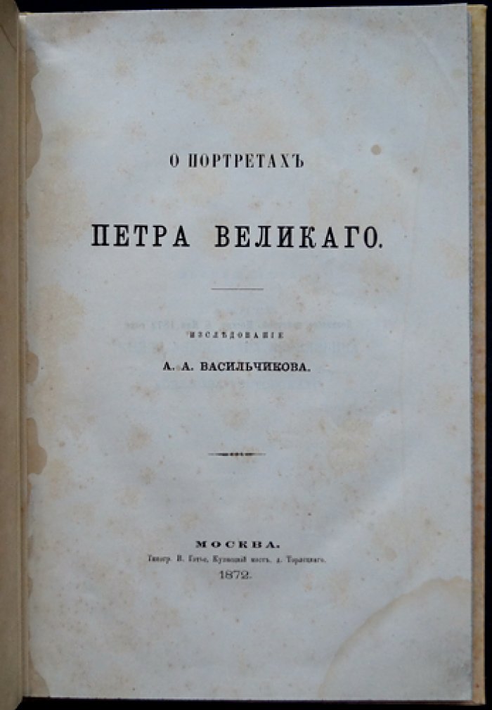 О портретах Петра Великого. Исследование и обзор изобразительных источников (прижизненное издание 1872 г.)
