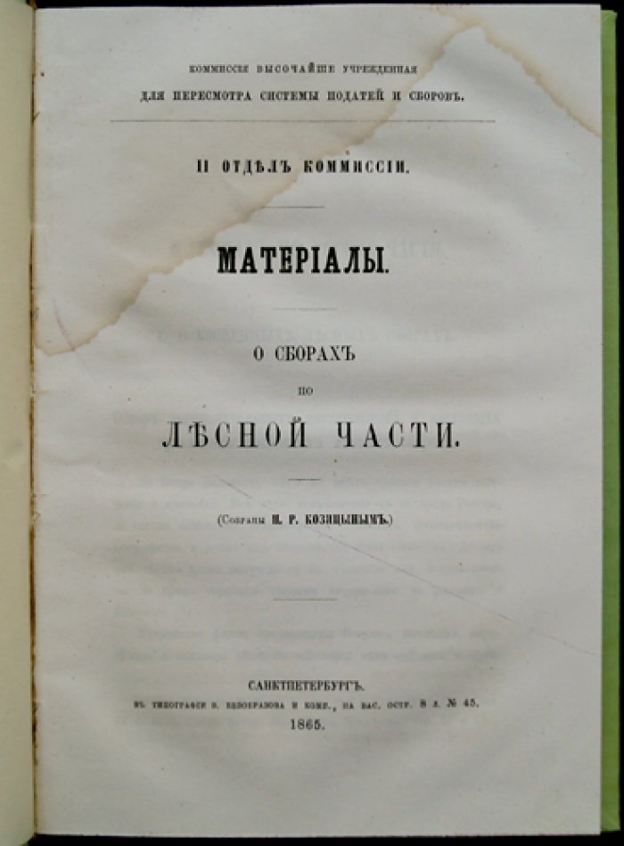 Материалы о сборах по Лесной части (Записка П. Р. Козицына). Доклад III Отдела о отпускных таможенных пошлинах с лесных товаров с приложениями