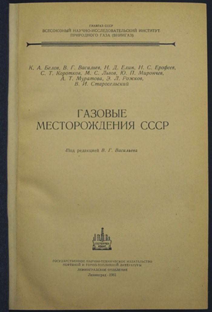 Газовые месторождения СССР: геология, характеристика залежей и статистика добычи