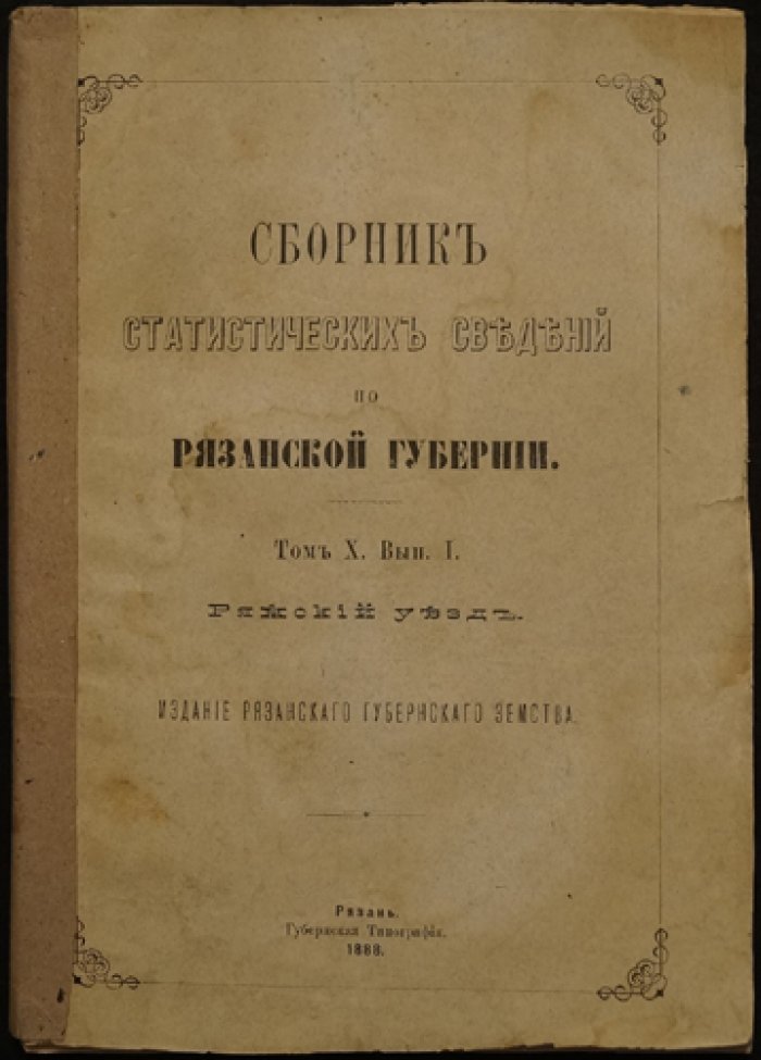 Сборник статистических сведений по Рязанской губернии. Том X, вып. I. Ряжский уезд (издание 1888 г.)