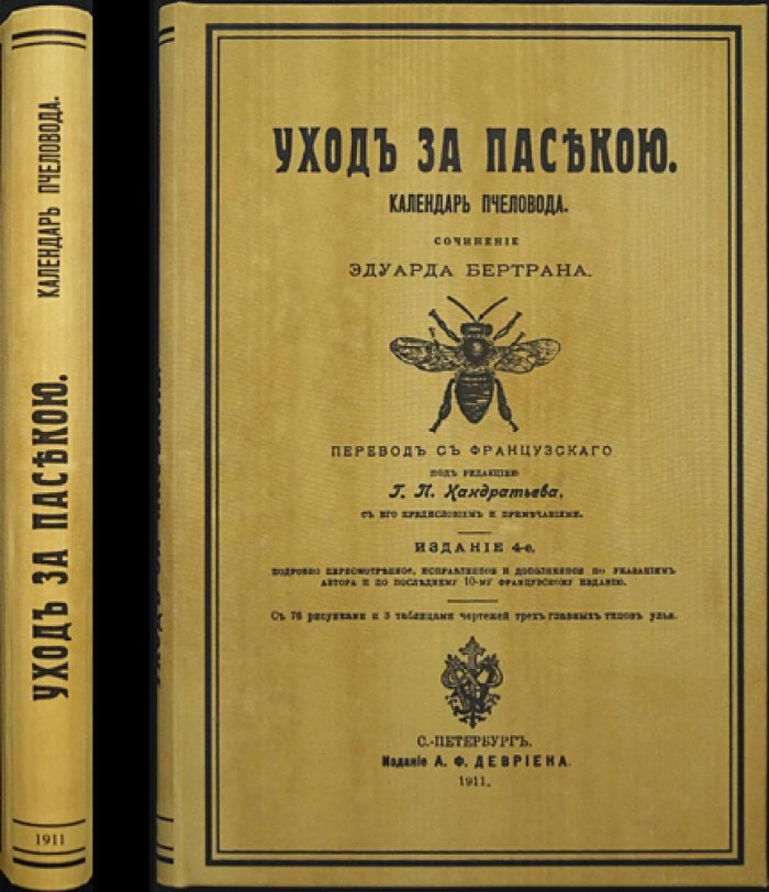 Уход за пасекою: календарь пчеловода (4-е издание, перевод с французского)
