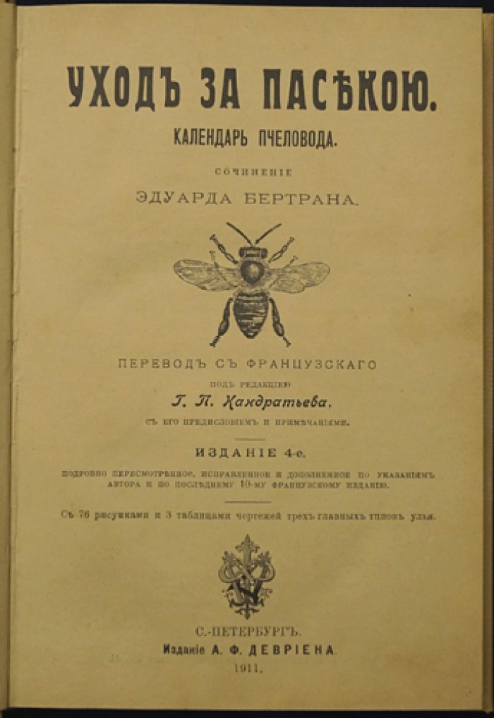 Уход за пасекою: календарь пчеловода (4-е издание, перевод с французского)