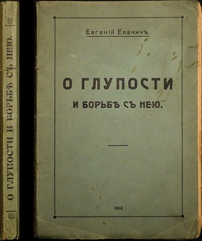 О глупости и борьбе с нею. Очерк био‑психологического понимания вопроса