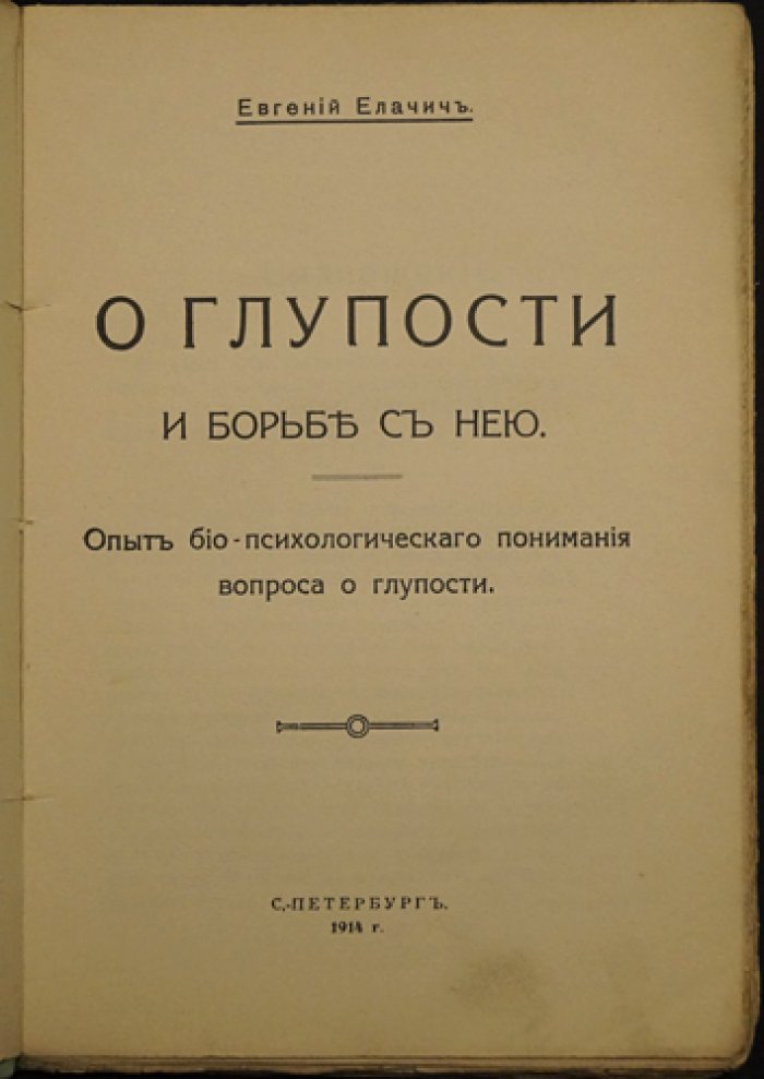 О глупости и борьбе с нею. Очерк био‑психологического понимания вопроса