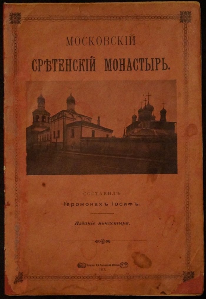 Иосиф, иеромонах. Московский Сретенский монастырь (издание М.: Печатня А.И. Снегиревой, 1911)