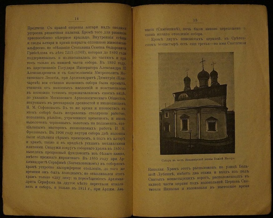 Иосиф, иеромонах. Московский Сретенский монастырь (издание М.: Печатня А.И. Снегиревой, 1911)