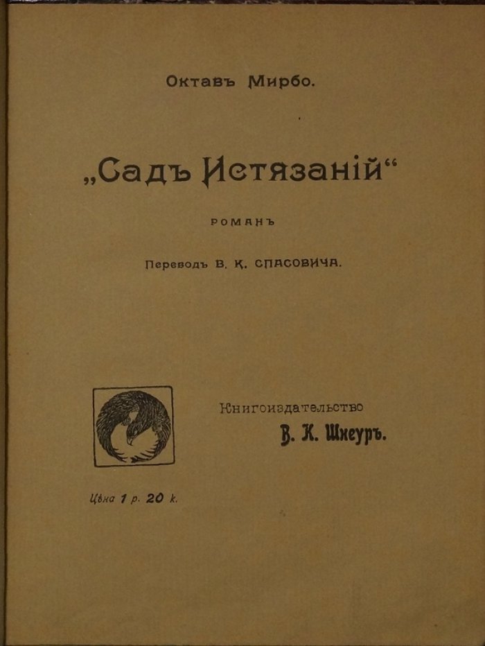 «Сад истязаний» Октава Мирбо: аллегорический роман