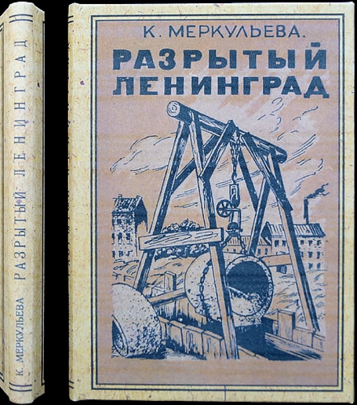 Разрытый Ленинград. Историческая проза и свидетельства эпохи
