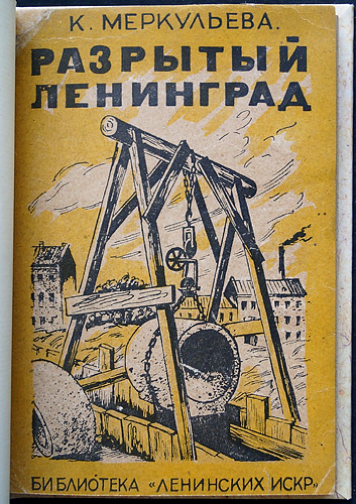 Разрытый Ленинград. Историческая проза и свидетельства эпохи