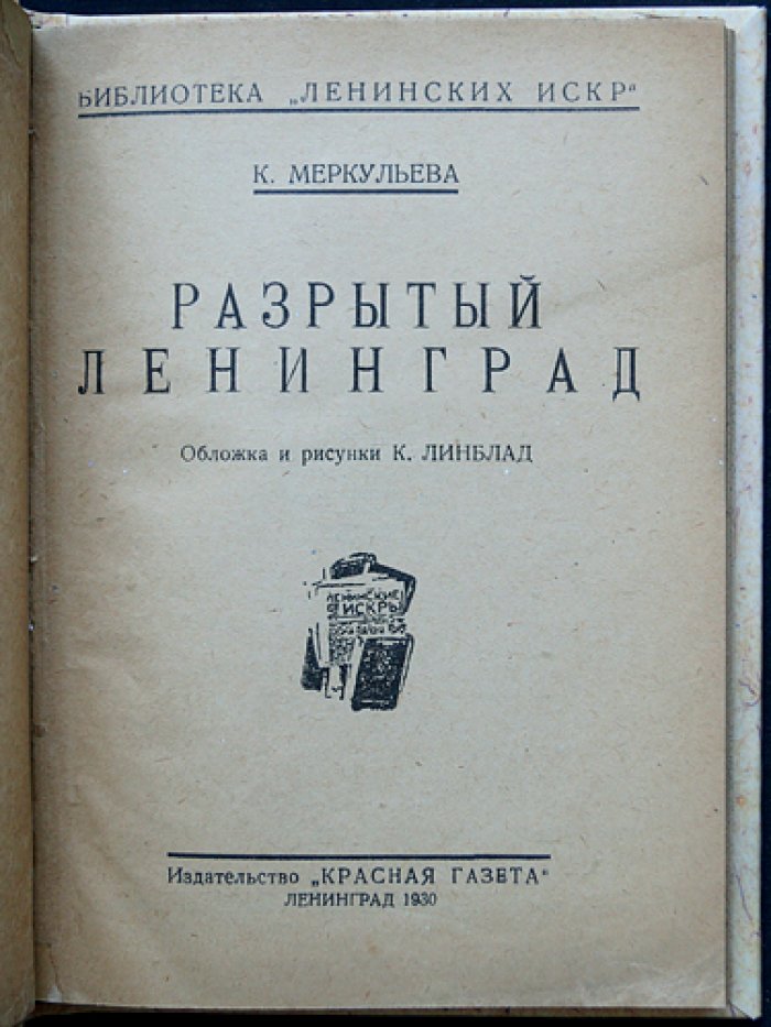 Разрытый Ленинград. Историческая проза и свидетельства эпохи