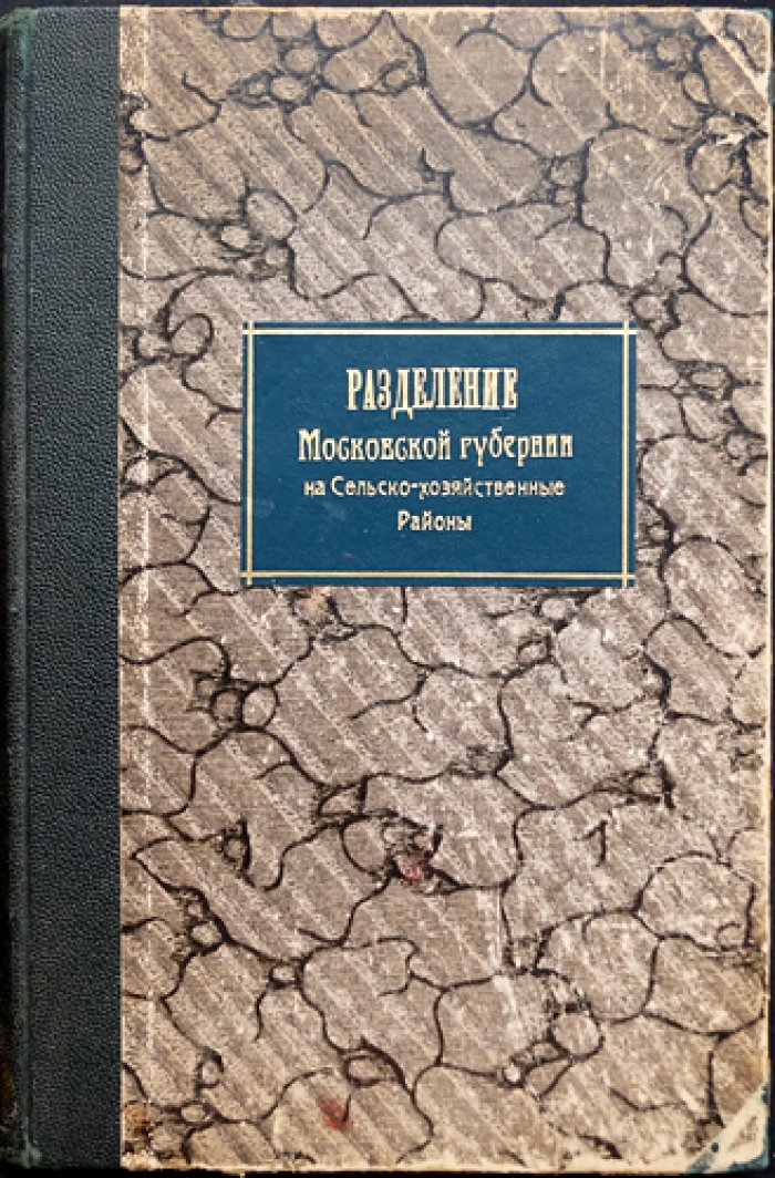 Сельскохозяйственное районирование Московской губернии (Выпуск 1). Материалы по выделению хозяйственных районов