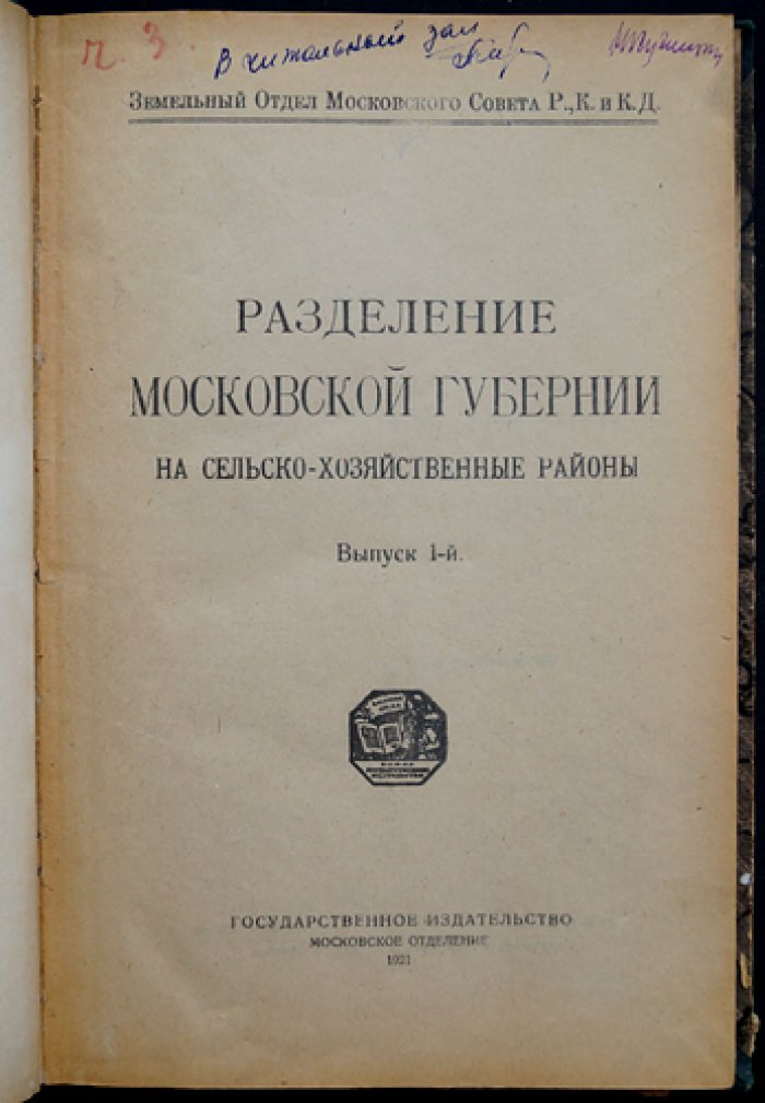 Сельскохозяйственное районирование Московской губернии (Выпуск 1). Материалы по выделению хозяйственных районов