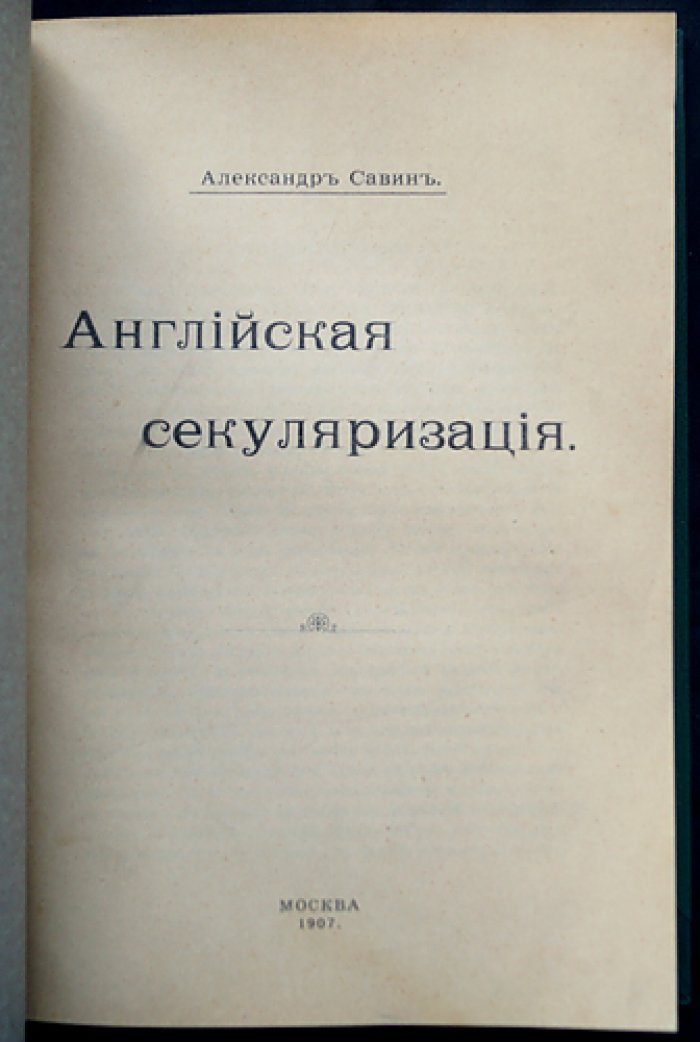 Английская секуляризация. Монастырское хозяйство и диссолюция в эпоху Реформации XVI века