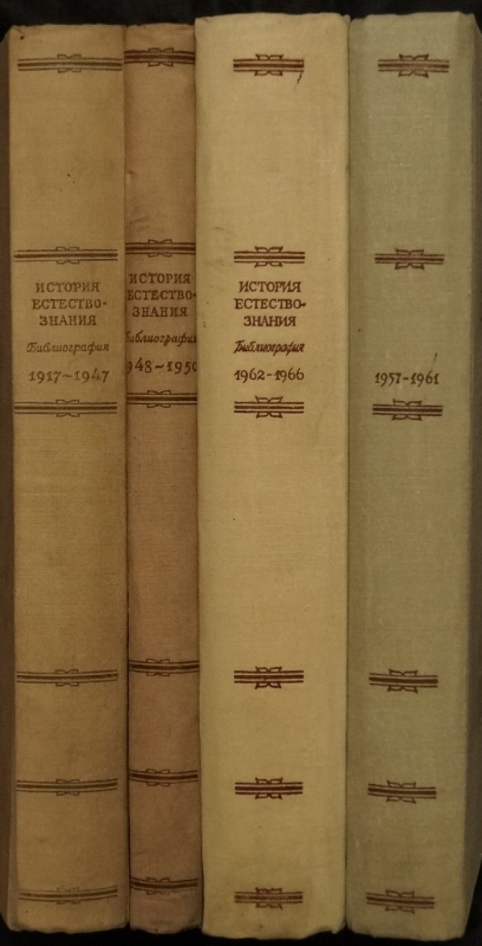 История естествознания в СССР (1917–1966): библиографический указатель