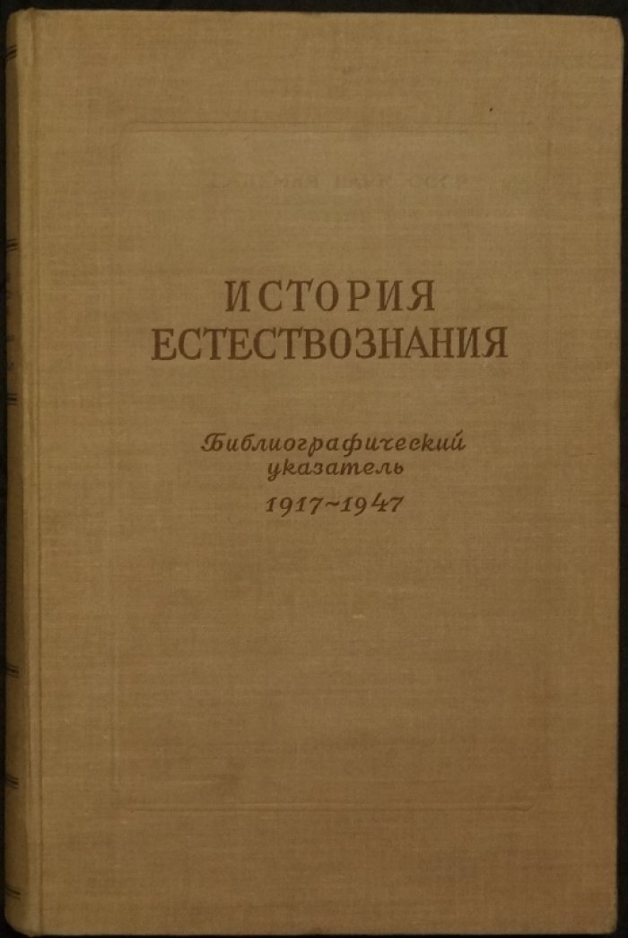 История естествознания в СССР (1917–1966): библиографический указатель