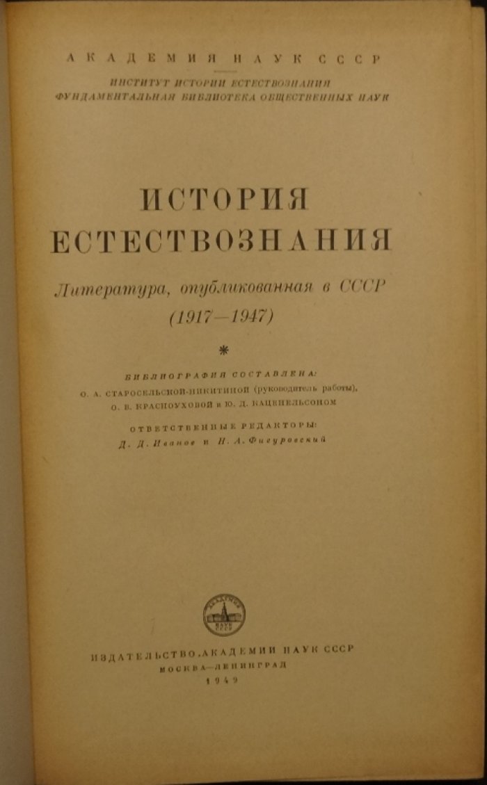 История естествознания в СССР (1917–1966): библиографический указатель