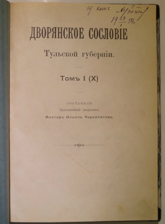 Дворянское сословие Тульской губернии. Том I (X): историко-справочное издание