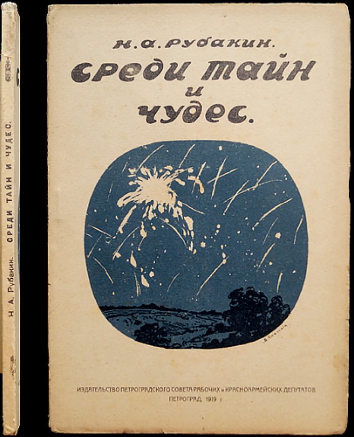 Н.А. Рубакин. Среди тайн и чудес: разбор «мистики», чудотворцев и видений
