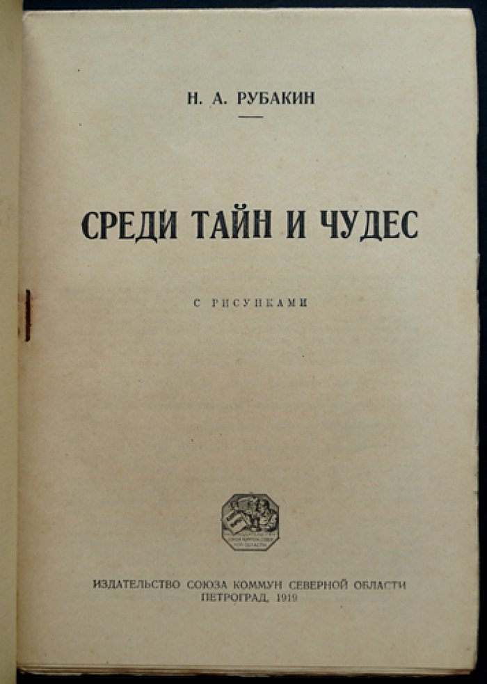 Н.А. Рубакин. Среди тайн и чудес: разбор «мистики», чудотворцев и видений