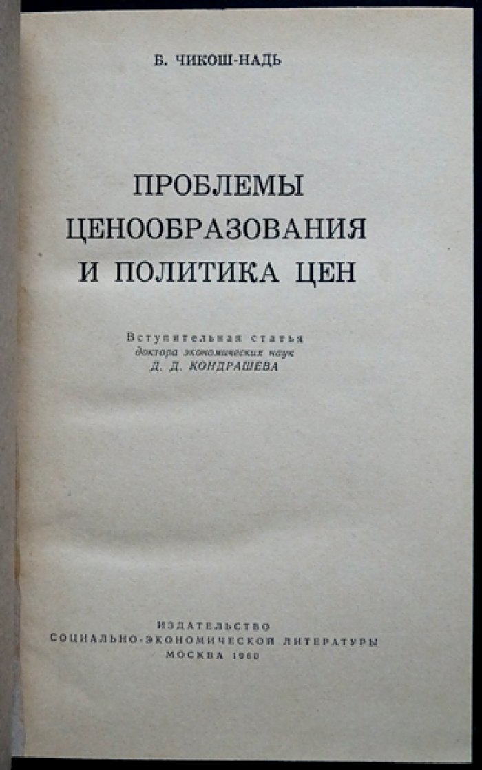 Проблемы ценообразования и политика цен (перевод с венгерского)