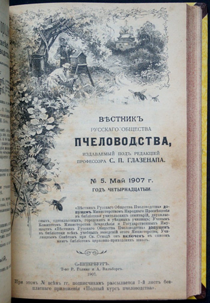 Вестник Русского общества пчеловодства. Комплект номеров за 1906–1907 гг. (под ред. С.П. Глазенапа)