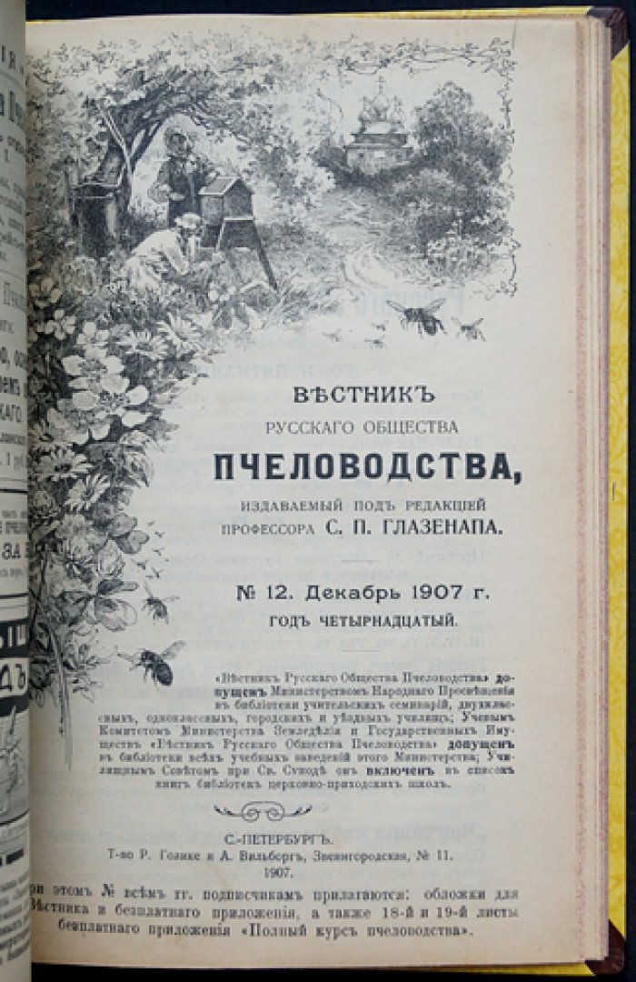 Вестник Русского общества пчеловодства. Комплект номеров за 1906–1907 гг. (под ред. С.П. Глазенапа)