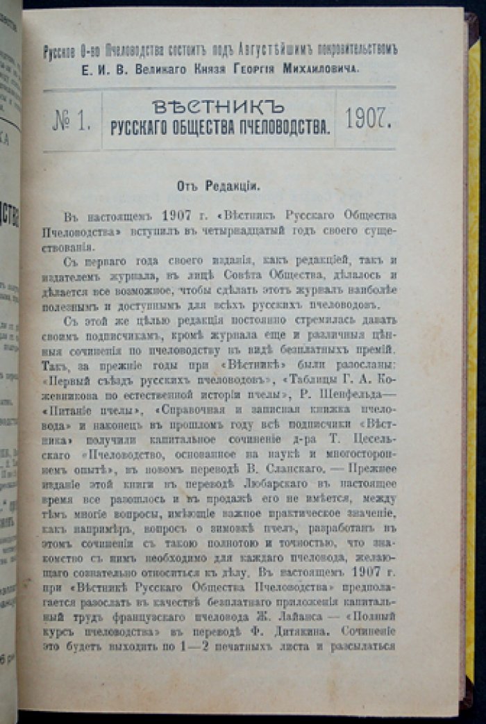 Вестник Русского общества пчеловодства. Комплект номеров за 1906–1907 гг. (под ред. С.П. Глазенапа)