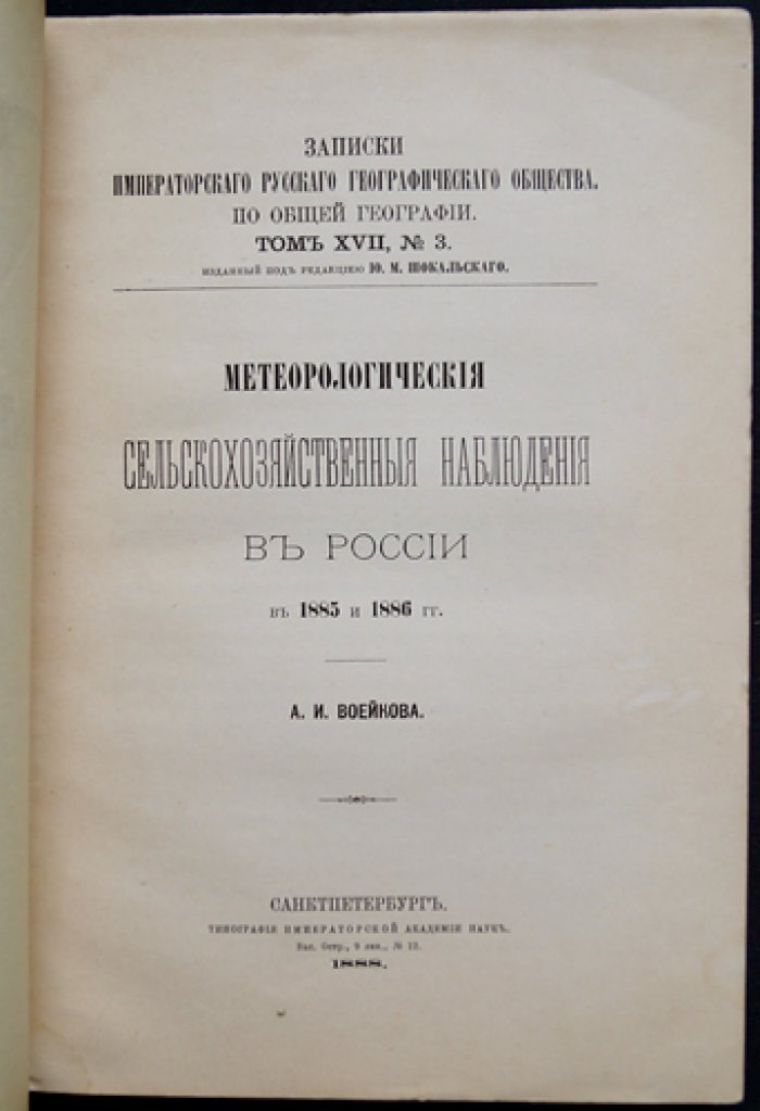 Метеорологические сельскохозяйственные наблюдения в России (1885–1886 гг.)