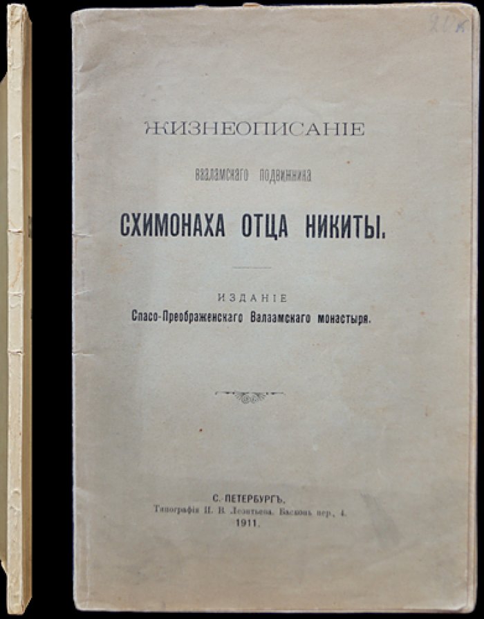 Жизнеописание Валаамского подвижника схимонаха Никиты