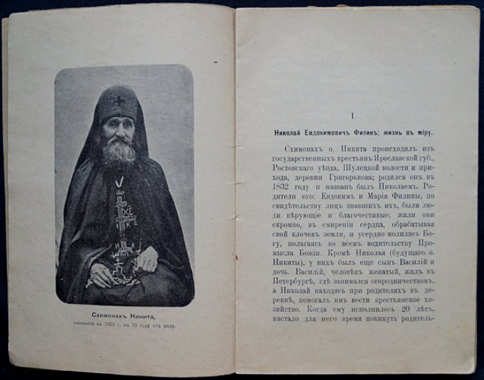 Жизнеописание Валаамского подвижника схимонаха Никиты