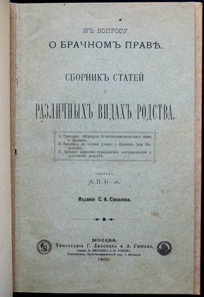 К вопросу о брачном праве: сборник статей о различных видах родства (схемы родства и препятствия к браку)