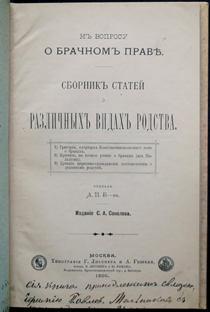 К вопросу о брачном праве: сборник статей о различных видах родства (схемы родства и препятствия к браку)