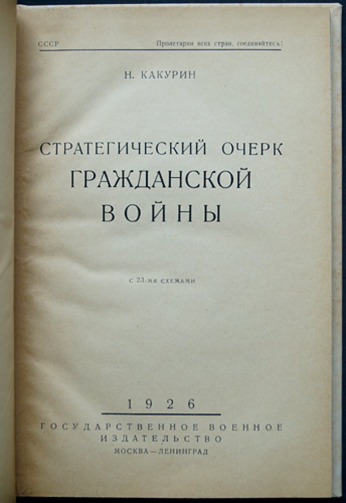 Стратегический очерк Гражданской войны (военные действия, фронты и кампании 1918–1920 гг.)