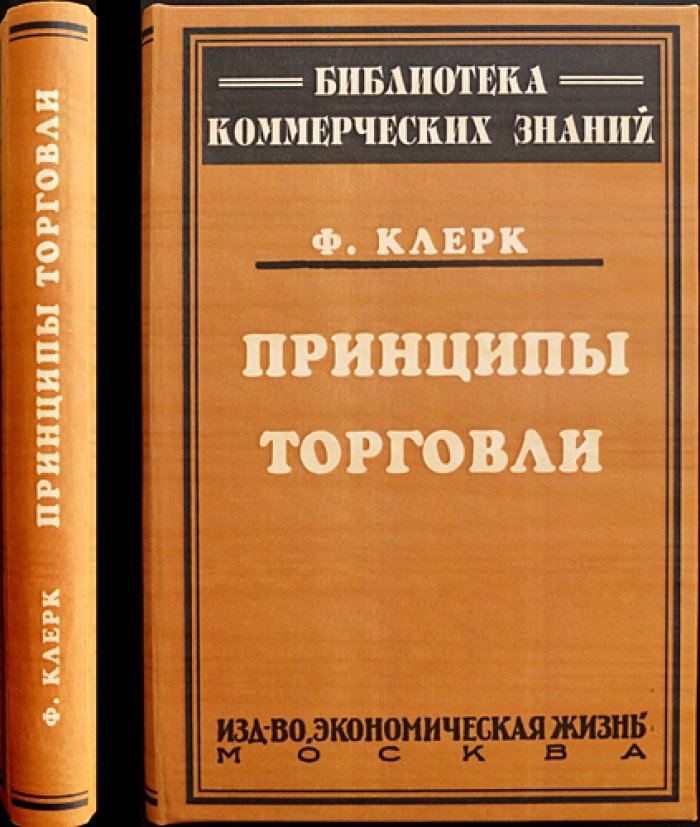 Принципы торговли (опыт организации товарооборота и товаропроводящей цепи США)