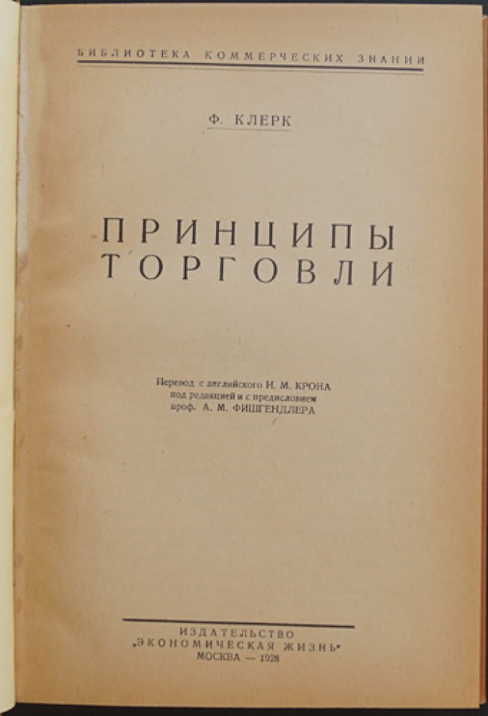 Принципы торговли (опыт организации товарооборота и товаропроводящей цепи США)