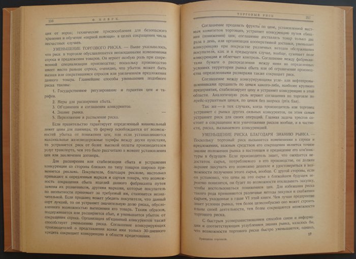 Принципы торговли (опыт организации товарооборота и товаропроводящей цепи США)