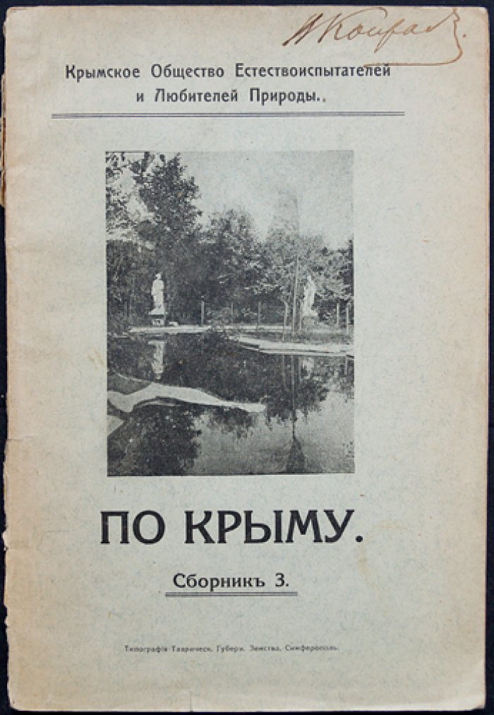 По Крыму. Сборник №3 (третий). Труды Крымского общества естествоиспытателей и любителей природы