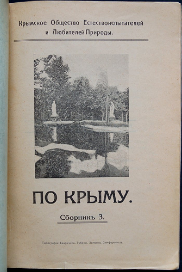По Крыму. Сборник №3 (третий). Труды Крымского общества естествоиспытателей и любителей природы