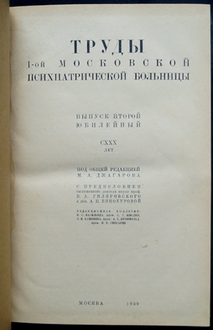 Труды 1-й Московской психиатрической больницы. Выпуск 2 (юбилейный) — исследования по активной терапии шизофрении, судорожным методам и инсулинотерапии