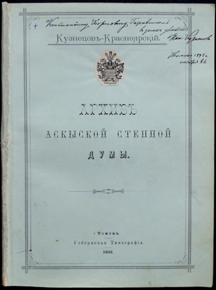 Кузнецов-Красноярский. Архив Аскыской Степной Думы (история управления и жизни инородцев Минусинского округа)